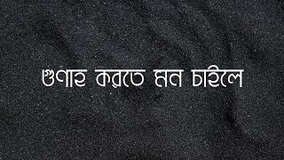 gunah theke bachar dua  pap theke muktir upay  গুনাহ থেকে বাঁচার দোয়া [upl. by Brock]