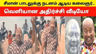 🔴👉சீமான் பாடலுக்கு நடனம் ஆடிய கலைஞர் வெளியான அதிர்ச்சி வீடியோ  Seeman Vs Kalaignar [upl. by Wina]