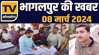 Bhagalpur की आज की सभी प्रमुख ख़बरें  08 March 2024  TV Angpradesh [upl. by Ingrid]