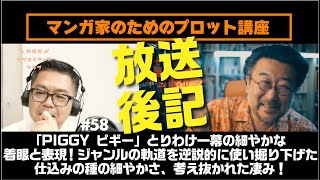 「PIGGY ピギー」とりわけ一幕の細やかな着眼と表現！ ジャンルの軌道を逆説的に使い掘り下げた仕込みの種の細やかさ、考え抜かれた凄み！｜放送後記｜第58回｜スクリプトドクターのエンタメ映画分析講座２ [upl. by Kensell]