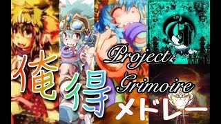 高音質 Project Grimoire よくばりセット [upl. by Riti]