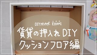 【賃貸DIY】賃貸の押入れDIY！事務デスク兼収納スペースを作る～クッションフロア編～ [upl. by Novanod]