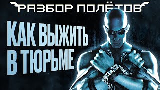 The Chronicles of Riddick Escape from Butcher Bay Непродуманные инновации Разбор полётов [upl. by Peadar]