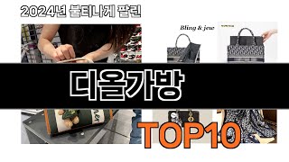 2024 가장 인기 있는 디올가방 추천 BEST10 [upl. by Emixam]