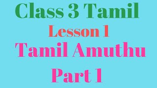 Class 3 Tamil Lesson 1 Tamil Amuthu Part 1 [upl. by Silsby934]