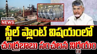 BREAKING LIVE  స్టీల్ ప్లాంట్ విషయంలో సీఎం సంచలన నిర్ణయం  Chandrababu About Steel Plant  ISM [upl. by Edouard263]