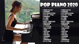 非常好聽👍2小時 100首華語流行情歌經典钢琴曲  pop piano 2021  流行歌曲500首钢琴曲 ♫♫ 只想靜靜聽音樂 抒情鋼琴曲 舒壓音樂 Relaxing Piano Music [upl. by Cline398]