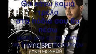 Ilias VrettosMazi Sou Pao Pantou Lyrics on screenwmv [upl. by Elrahc841]