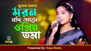 মরন যদি আসে ও প্রিয় তমা। জুলেখা সরকার। Juleka Sorkar [upl. by Ycal]