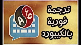 تطبيق ترجمة فورية بالكيبورد للاندرويد [upl. by Jennica]