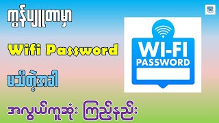 ကွန်ပျူတာမှာ Wifi Password မသိတဲ့အခါ အလွယ်ကူဆုံး ကြည့်နည်း  How to Find Wifi Password on PC [upl. by Quirita]