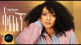 ela tv  Hewan Gebrewold  Kochegn  ቆጨኝ  New Ethiopian Music 2023   Official Music Video [upl. by Noelyn95]