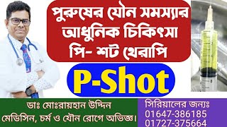 PShot  পুরুষের যৌন সমস্যার আধুনিক চিকিৎসা পিশট থেরাপি  পিশটPShot For Erectile Dysfunction [upl. by Amrak]