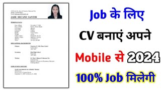 CV kaise banaye  cv kaise banaye mobile se 2024 [upl. by Rudolph]