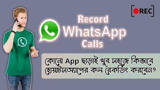 Whatsapp Call Recorder Bangla  হোয়াটসঅ্যাপের কল রেকর্ডিং করুন খুব সহজে  TechSohagCom [upl. by Benton]