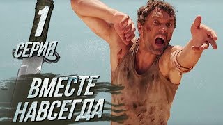 ВМЕСТЕ НАВСЕГДА Серия 1  БОЕВИК  VOLITION Episode 1 Eng Sub [upl. by Clinton260]