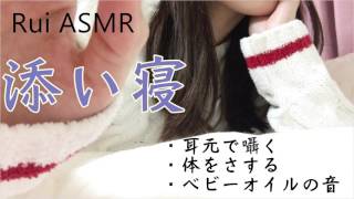 ASMR 囁き声 添い寝音声２ 耳元で囁く体をさするオイルの音 Lying down with you Whisper [upl. by Kampmeier]