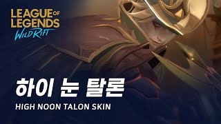 와일드 리프트 하이 눈 탈론 스킨 미리보기  High Noon Talon Skin Spotlight [upl. by Araz]