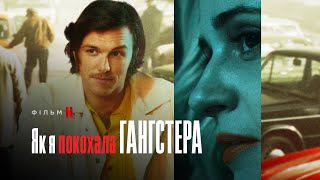 Як я покохала гангстера  Jak pokochałam gangstera  Український трейлер  Netflix [upl. by Haig]