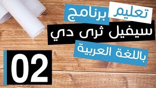 تعليم سيفيل ثرى دى 2 كيفية الحصول على نسخة من برنامج السيفيل ثرى دى [upl. by Judi]