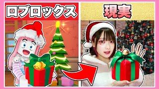 ゲーム内で手に入れたプレゼントが現実でもらえるロブロックス🎁🎄【Roblox】【たまちゃん】 [upl. by Dacie]