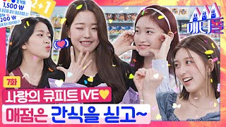 ENG SUB 매점도 경력직이 잘 턴다 궁금한 신상 메뉴 아이브가 다 털어가요❤️ 매터돌 EP7  IDOL’S Snack Spree  IVE [upl. by Nade]