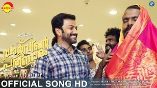 Oh Punyala  Official Song HD  Darvinte Parinamam  Prithviraj  Chemban Vinod [upl. by Ebocaj913]