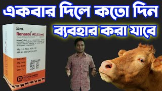 Renasol ad3e vet কত দিন পর্যন্ত দিতে পারবেন  Renasol ad3e vet এর মুখ খোলার পর ব্যবহার করতে পারবেন [upl. by Forster]