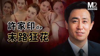 許家印amp恆大集團崛起的來路與崩潰歸途  许家印  Evergrande Group  恒大歌舞团 [upl. by Leirej]