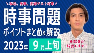 【2023年9月上旬】半月の時事問題まとめ！ポイント＆重要用語を解説！【中学生・高校生から就活・社会人まで】 [upl. by Casta]