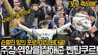 ⚽️ 4K 직캠 컵대회 3라운드 번리전 포로의 미친 중거리 골 그리고 주장 역할을 잘 해낸 벤탄쿠르 [upl. by Ruenhs]