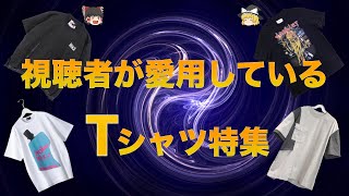 視聴者が着ているTシャツを一挙紹介！【ゆっくり解説】【ファッション】 [upl. by Tijnar]