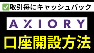 AXIORYアキシオリーの口座開設方法！キャッシュバックが貰えるやり方 [upl. by Pylle541]