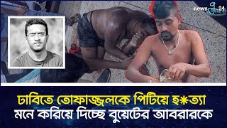 পিটিয়ে হত্যার আগে তোফাজ্জলকে ভাত খেতে দিয়েছিল ঢাবি শিক্ষার্থীরা  DU Incident News  Newsg24 [upl. by Nevlin]