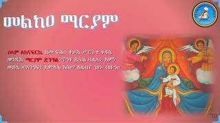 Melka Mariam መልክዐ ማርያም LeKenafiriki ለከናፍርኪ 10 [upl. by Eseerehc]