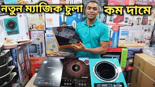 সব ধরনের ম্যাজিক চুলার দাম জানুন  All Infrared And Induction Cooker Price In Bd  Electric Cooker [upl. by Anemolihp388]