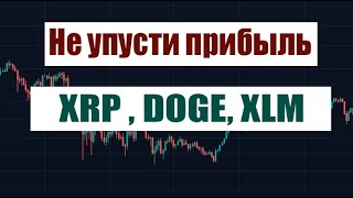 BTC XRP DOGE XLM  НОВОСТИ АЛЬТКОИНОВ [upl. by Ahtinak866]