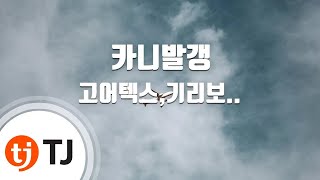 TJ노래방 카니발갱  고어텍스기리보이블랙넛빌스택스씨잼천재노창스윙스  TJ Karaoke [upl. by Nylhtac686]