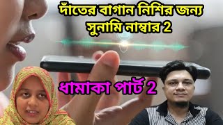 ধামাকা পার্ট 2 এটা দাঁতের বাগান নিশির জীবনে সুনামি নাম্বার 2 এটা সেদিনের কল রেকর্ডের পরবর্তী অংশ। [upl. by Nert429]