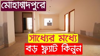 1550 sq ft Ready Flat Sale in Mohammadpur Dhaka  মোহাম্মদপুরে সাধ্যের মধ্যে বড় ফ্ল্যাট কিনুন [upl. by Valoniah739]