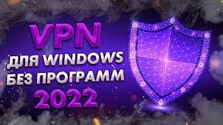 Как быстро включить и настроить VPN на ПК  Бесплатный ВПН прямо в WINDOWS  Без установки на комп 🔥 [upl. by Airlie618]