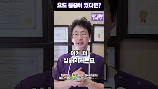 슬기로운 방광tv quot요도통증quot [upl. by Jeunesse648]