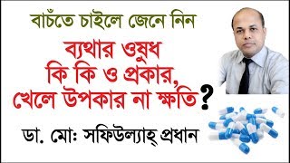 ব্যথার ওষুধ কি কি ও প্রকার  খেলে কি উপকার হয় না ক্ষতি হয়  Pain Medicine  Types of pain [upl. by Alurta]