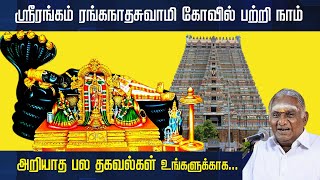 ஸ்ரீரங்கம் ரங்கநாதசுவாமி கோயில் பற்றி நாம் அறியாத பல தகவல்கள்  Srirangam Ranganathar Temple  Tamil [upl. by Croix]