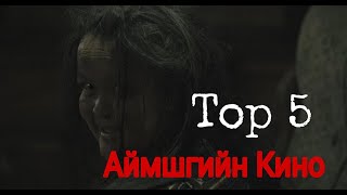 Mongolian Top 5 Horror MovieМонголын Шилдэг 5 Аймшгийн Кино [upl. by Tabbitha]