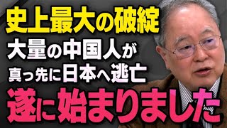 【中国経済・破綻の連鎖】髙橋洋一さんが現実に起きている史上最大の経営破綻と大量の中国人が日本に来るかもしれない危険性について話してくれました [upl. by Otte131]