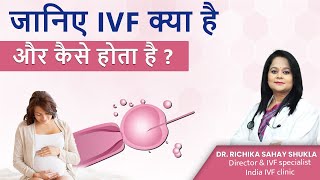 जानिए IVF क्या और कैसे होता है What is IVF and How is it Done in Hindi Dr Richika Sahay Shukla [upl. by Atteuqaj]