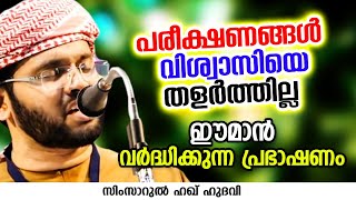 കേട്ടില്ലെങ്കിൽ തീർച്ചയായും നഷ്ടം  SIMSARUL HAQ HUDAVI [upl. by Hamner]