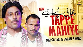 Punjabi Tappe Mahiye  Mangu Jani amp Imran Rashid [upl. by Sauncho]