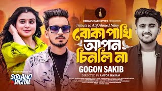 Gogon Sakib  Boka Pakhi Apon Chinli Na  Tribute to Atif Ahmed Niloy  বোকা পাখি আপন চিনলি না [upl. by Zilevi]